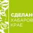 По проекту "Сделано в Хабаровском крае" бренды получают льготы по займам, аренде и бесплатное продвижение - Правительство Хабаровского края