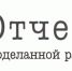 Отчет о проделанной работе. - Город Ровеньки
