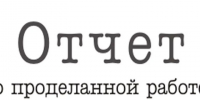 Отчет о проделанной работе. - Город Ровеньки
