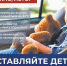 Пусть лето будет безопасным: не оставляйте ребенка в машине на жаре! - Администрация г. Волжский