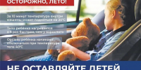 Пусть лето будет безопасным: не оставляйте ребенка в машине на жаре! - Администрация г. Волжский
