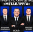Штаб сформирован | Фотография 1 - Магнитогорский металл