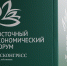 О развитии регионов Дальнего Востока для людей будут говорить на ВЭФ-2026 - Администрация Приморского края