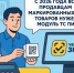 О переходе на технические средства получения информации о товаре (ТС ПИоТ) и введении автоматических штрафов. - Муниципальный округ Воркута
