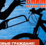 Профилактика краж велосипедов. - Муниципальный округ Воркута