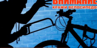 Профилактика краж велосипедов. - Муниципальный округ Воркута