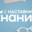 Более 150 наставников Республики Дагестан участвуют в проекте Общества «Знание» - Министерство образования и науки