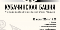 В Дагестане стартует V Международная биеннале печатной графики «Кубачинская башня» - Дагестанская правда