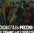 10 июля – День воинской славы России - Казачье общество