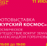 Куряне увидят на Полугоре снимки Железногорска и вулканов Камчатки из космоса - Городские Известия