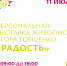 Курян приглашают на выставку картин Игоря Торшенко «Радость» - Городские Известия