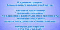 Внимание: вакансии! - Альшеевский район