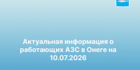 Информация для населения. - Онежский муниципальный округ
