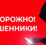 ОСТОРОЖНО - МОШЕННИКИ! - Верхнебуреинский район
