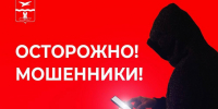 ОСТОРОЖНО - МОШЕННИКИ! - Верхнебуреинский район