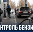 В Липецкой области создают две системы мониторинга бензина на АЗС - Газета Задонская правда