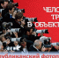 ВНИМАНИЕ! ПРОДОЛЖАЕТСЯ ПРИЕМ ФОТОРАБОТ! - Федерация профсоюзов РБ
