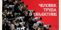 ВНИМАНИЕ! ПРОДОЛЖАЕТСЯ ПРИЕМ ФОТОРАБОТ! - Федерация профсоюзов РБ
