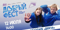 Добровольческий фестиваль «Добрый Фест» пройдет в Магадане 12 июля - Министерство культуры и туризма