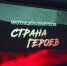 В Ольском краеведческом музее прошел показ фильма «Многонациональная Россия – страна героев. Магадан» - Министерство культуры и туризма