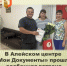 В Алейском центре «Мои Документы» прошла особенная встреча. - Администрация города