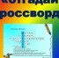 “Отгадай кроссворд” - Библиотеки Тамбовской области