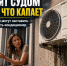 Грозят судом за то, что капает: когда дончан могут заставить демонтировать кондиционер - Bloknot-Rostov.Ru