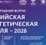 ix Международный форум «Российская энергетическая неделя» – 2026 - фото - 1 - Новодугинский район