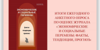 Журнал «Экономические и социальные перемены: факты, тенденции, прогноз» в зеркале экспертных оценок: результаты опроса 2025 года - ВолНЦ РАН