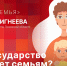 «Крепкая семья»: Чем государство помогает семьям?  - Pln-Pskov.Ru