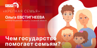 «Крепкая семья»: Чем государство помогает семьям?  - Pln-Pskov.Ru