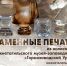 лекторий Каменные печати 25.07.jpg - Музей-заповедник