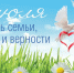 Поздравление c Днем семьи, любви и верности! - Комсомольский район