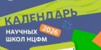 Научные школы НЦФМ-2026. Твоя возможность получить уникальные знания! - КГТА им. В.А. Дегтярева