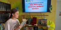 Литературная акция: «Лев Кассиль-писатель доброй мечты» - Острогожская ЦБ
