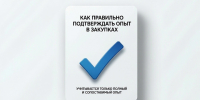 ФАС России: для подтверждения опыта в закупках принимается исключительно опыт, связанный с предметом контракта - Финансовый контроль