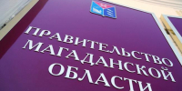 Губернатор Сергей Носов провел заседание Правительства Магаданской области - Администрация Магаданской области