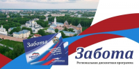 Ваша поддержка — наша ЗАБОТА! - Правительство Новгородской области