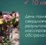 12 лет трагическим событиям в городе Червонопартизанске - Администрация города Свердловска и Свердловского района