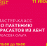 Куряне 11 июля сплетут браслеты из лент и узнают тайны народных орнаментов - Городские Известия