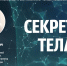 Шея и боли в спине станут темами первых двух выпусков проекта «Секреты тела» доктора Васильева - InformPskov.Ru