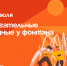 Выходные у фонтана. - Администрация Артёмовского городского округа