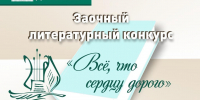 Подведены итоги заочного литературного конкурса «Всё, что сердцу дорого»! - Управление образования
