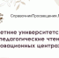 Расширенные трансляции университетских педагогических чтений - Министерство образования и науки