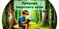 10.07.2026 | Стартовала летняя экологическая викторина «Природа тверского края – 2026» - Министерство образования