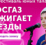 Продолжается прием заявок на XIV Всероссийский фестиваль «МОСГАЗ зажигает звезды». - Администрация города