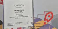 Самарская область стала победителем Всероссийской премии поддержки предпринимательства «Мой бизнес» - ProGorodSamara.Ru