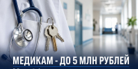 Медики Липецкой области смогут получить до 5 миллионов рублей - Газета Задонская правда