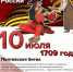 День воинской славы России - Сетевое издание Ишимская правда