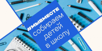Вартовчане собирают школьные принадлежности для детей из Макеевки - Местное время